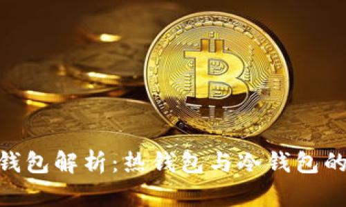 imToken钱包解析：热钱包与冷钱包的详细对比