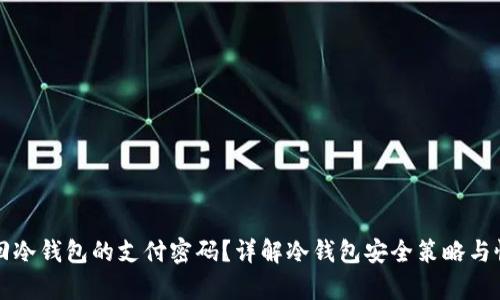 如何找回冷钱包的支付密码？详解冷钱包安全策略与恢复方法