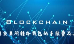 : 深入了解交易所转冷钱包