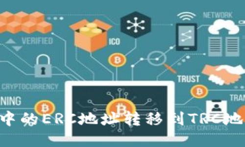 如何将冷钱包中的ERC地址转移到TRC地址：一步步指南