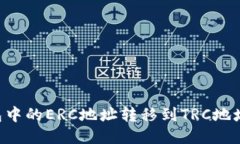 如何将冷钱包中的ERC地址