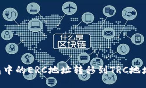 如何将冷钱包中的ERC地址转移到TRC地址：一步步指南