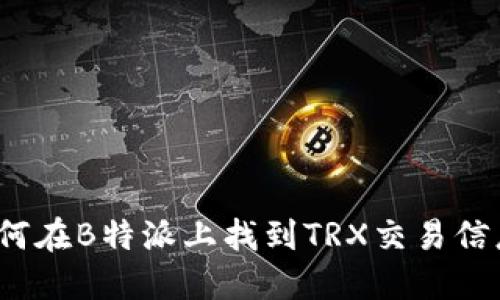 如何在B特派上找到TRX交易信息？
