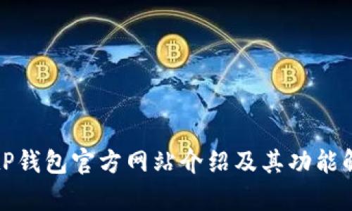 BitP钱包官方网站介绍及其功能解析