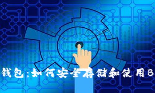 彻底解读比特派钱包：如何安全存储和使用BCH（比特币现金）