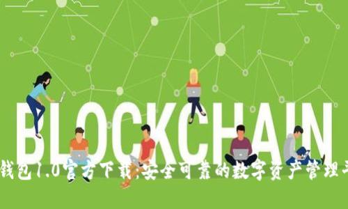 IM钱包1.0官方下载：安全可靠的数字资产管理平台