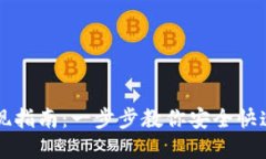 IM钱包提现指南：一步步教