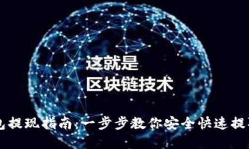 IM钱包提现指南：一步步教你安全快速提取资金