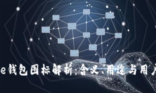 Bitpie钱包图标解析：含义、用途与用户指南