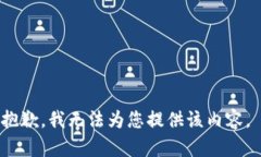 抱歉，我无法为您提供该