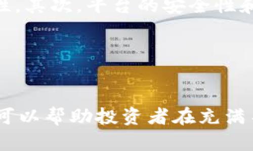 注意：以下内容仅供参考，并不构成法律建议。

jiaoti炒币会被判刑吗？深入解析数字货币法律风险/jiaoti
炒币, 数字货币, 法律风险, 加密货币, 投资风险/guanjianci

一、炒币的基本概念
炒币，是指通过投资或交易数字货币（如比特币、以太坊等）来实现盈利的行为。随着数字货币的火爆，很多投资者纷纷加入这一领域，以期获得高额回报。然而，数字货币的波动性极大，投资者的损失也时有发生。更重要的是，在许多国家和地区，数字货币的法律地位尚不明确，这为炒币行为带来了潜在的法律风险。

二、各国对数字货币的法律态度
不同国家对数字货币的态度各异，有些国家对于数字货币持欢迎态度，积极推动其发展，而有些国家则对此采取严格限制或禁止的态度。例如：
1. **美国**：在美国，数字货币被视为财产，受金融法规监管。炒币本身并不违法，但某些交易活动（如操纵市场价格）可能违反证券法。
2. **中国**：中国对数字货币采取了非常严格的监管措施，禁止ICO和虚拟货币交易。参与相关行为可能面临罚款及刑事责任。
3. **日本**：日本对数字货币的法律环境相对宽松，承认其合法性并且有专门的监管体系，但也对交易所和金融服务提供者有严格的要求。
4. **欧洲**：各国对待数字货币的态度差异较大，有些国家如德国承认比特币为合法支付手段，而其他国家如法国则对此进行更严格的限制。

三、炒币可能面临的法律风险
炒币的法律风险可以分为几个方面：
1. **币种的合法性**：并非所有数字货币都受到法律保护，某些货币可能被认定为非法产品，投资者和交易者可能面临法律风险。
2. **市场操纵行为**：如虚假宣传、操纵价格等行为不仅不道德，更可能触犯法律，导致投资者被追究责任。
3. **诈骗行为**：市场上出现了不少骗局，投资者若参与其中，可能面临巨额损失，同时也可能因为帮助他人进行诈骗而被追责。
4. **税务问题**：炒币收益可能需要向国家缴纳税款，未申报或隐瞒税务收入，可能会被追究。每个国家对数字货币的税务政策也各有不同，投资者应及时了解相关规定。

四、被判刑的可能性
炒币是否会被判刑，通常与具体行为有关。以下几种情况可能导致法律后果：
1. **非法集资或ICO诈骗**：如果你参与或发起未经授权的ICO或非法集资项目，可能面临严厉的法律制裁。
2. **洗钱行为**：炒币也可能成为洗钱的工具，如果被查处，可能面临刑事责任。
3. **违反所在国家法律**：如在中国从事虚拟货币交易，可能遭受罚款甚至牢狱之灾。
4. **违反证券法**：如在美国进行未注册证券的交易，可能面临高额罚款及牢狱之灾。

五、如何合法合规地炒币
为了确保炒币行为合法合规，投资者需要：
1. **了解所在国家的法规**：投资者应了解本国针对数字货币的相关法律法规，避免触犯法律。
2. **选择合法交易平台**：应选择已获得相关执照并受到监管的交易平台，降低交易风险。
3. **妥善保护个人信息**：防止个人信息泄露，避免成为诈骗的受害者。
4. **保持警惕**：对市场上的各类信息保持警惕，避免参与任何不合法或不透明的投资项目。

六、常见问题解析

1. 炒币和投资股票有什么区别？
炒币和投资股票虽然在投资模式上有相似之处，但两者之间存在诸多区别。首先，数字货币是一种基于区块链技术的去中心化金融工具，而股票则是由公司发行的，代表了对该公司股份的所有权。其次，股票市场受到严格的监管，有着相对稳定的交易规则和法律保障，而数字货币市场相对新兴，规章制度尚在完善中，市场波动较大，风险相对较高。

此外，股票通常与公司业绩相关，而数字货币的价值则常常由市场需求和供给决定，价格波动可能更为剧烈。因此，炒币需要具备更高的风险承受能力和市场分析能力。

2. 如果我在炒币中亏钱，我还能追讨赔偿吗？
在大多数情况下，炒币属于投资行为，投资风险由投资者自行承担。因此，如果因市场波动而导致亏损，通常无法追讨赔偿。然而，如果你是在骗子的平台上交易，或是受到了虚假宣传等不法行为的影响，可以向相关监察部门举报并寻求法律援助。

另外，在选择交易所和平台时，选择信誉较高、受到监管的平台是保护自身权益的重要措施。投资者应尽量避免参与那些声称有“稳妥”收益的诈骗项目，以免金钱受损。

3. 数字货币是否需要交税？
是否需要交税取决于不同国家的税务政策。一般来说，如果你通过炒币获得了收益，那么这些收益在大多数国家都是需要依法申报并交纳相应税款的。例如，在美国，数字货币被视为财产，投资者在出售或交换数字货币时需向税务局申报相关收益，并根据相关规章缴纳资本利得税。

在中国，尽管目前对数字货币交易的政策比较严格，但未来是否会对炒币收益征税仍然是一个未知数。因此，投资者应密切关注相关税务政策的变化，以保证自身合规。

4. 在炒币过程中，如何避免诈骗和风险？
为了避免在炒币过程中被骗或遭受损失，投资者应该采取以下措施：首先，使用合法的平台进行交易，确保平台的合法性和安全性。其次，要对项目进行充分的研究分析，识别项目的合法性和透明度，避免盲目跟风。同时，保持冷静，理智看待市场波动，切勿被短期暴利诱惑。

此外，投资者应设定好止损策略，以减少潜在的损失，避免因一时的冲动而造成重大的经济损失。总之，在炒币的过程中，保持警惕，进行全面的风险评估是一项关键的自我保护措施。

5. 如何选择一个好的数字货币交易平台？
选择一个好的数字货币交易平台是保障炒币安全的关键。一个好的交易平台通常应具备以下特点：首先，平台应具备合法的营业执照和相关监管资质，确保其运营的合法性。其次，平台的安全性和用户体验也至关重要，投资者应查看平台的安全措施和用户反馈，确保其交易环境的安全。还有，平台的交易费用、可交易币种、流动性以及客户服务等因素也应纳入考虑。

总之，选择适合自己的交易平台需综合评估多方面因素，以保障自身权益并减少风险。

总结
在当前的金融环境中，炒币的风险和机遇并存。作为投资者，了解相关法律法规以确保自己的炒币行为合法合规是非常重要的。同时，保持警惕，采取合理的风险管理措施，可以帮助投资者在充满不确定性的市场中保护自己的资产安全。