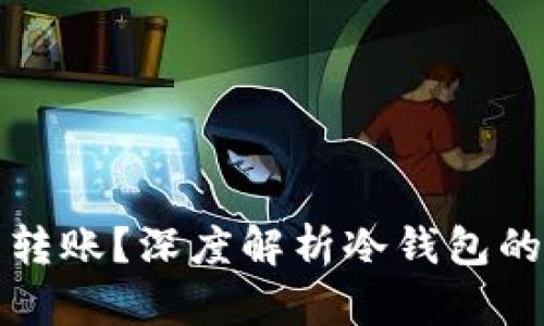 虚拟币冷钱包能否转账？深度解析冷钱包的运作机制与安全性