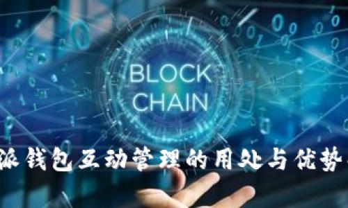 b特派钱包互动管理的用处与优势解析