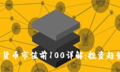 2023年加密货币市值前100详