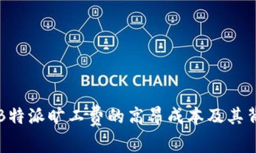 如何理解B特派旷工费的高昂成本及其背后的原因