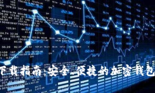 BitKeep下载指南：安全、便捷的加密钱包使用体验