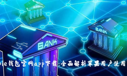 Bitpie钱包官网app下载：全面解析苹果用户使用指南