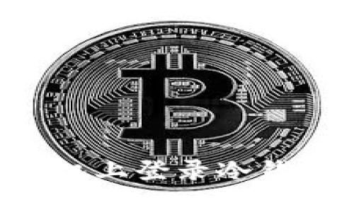 如何在新手机上登录冷钱包：详细指南