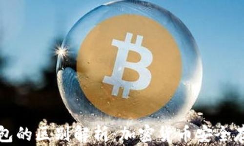 
热钱包与冷钱包的区别解析：加密货币安全存储的最佳选择