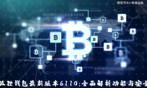 
小狐狸钱包最新版本6110：全面解析功能与安全性