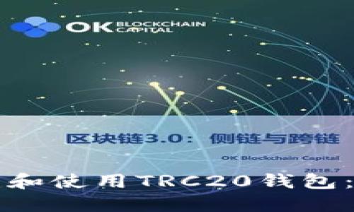 如何创建和使用TRC20钱包：完整指南