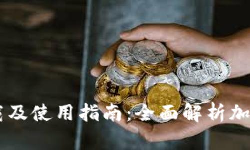 BK钱包官网下载及使用指南：全面解析加密货币钱包管理