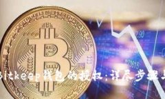 如何取消Bitkeep钱包的授权