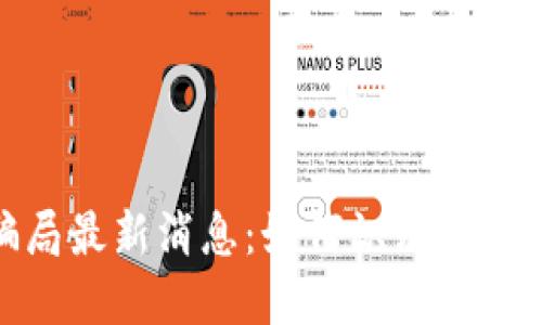 数字货币骗局最新消息：如何识别和防范投资风险