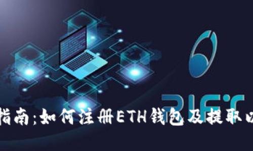 全面指南：如何注册ETH钱包及提取以太坊