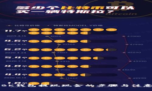 详解BK钱包提现现金的步骤与注意事项