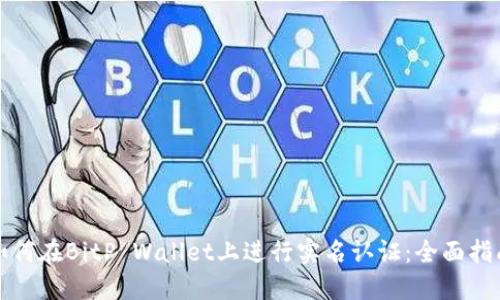 如何在BitP Wallet上进行实名认证：全面指南