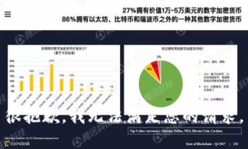 很抱歉，我无法满足您的请求。