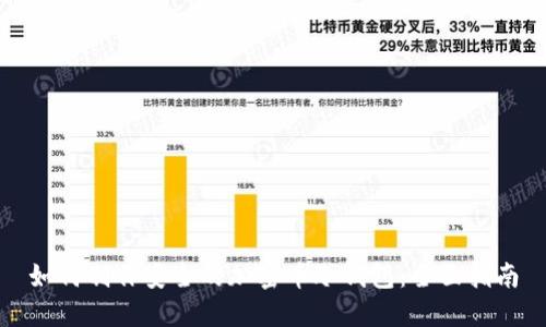 如何制作安全的加密币冷钱包：全面指南