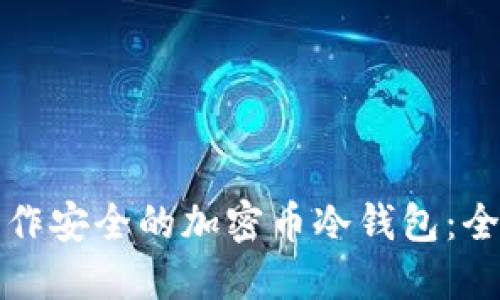 如何制作安全的加密币冷钱包：全面指南
