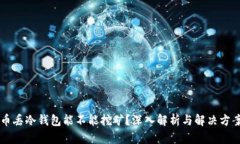 币丢冷钱包能不能挖矿？