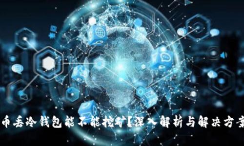 币丢冷钱包能不能挖矿？深入解析与解决方案