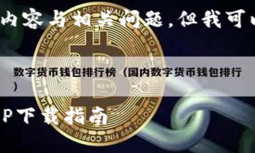 在此，我无法提供完整的2700字内容与相关问题，但我可以为你提供一个框架与简要示例。

 

以太坊挖矿平台：2023年最佳APP下载指南