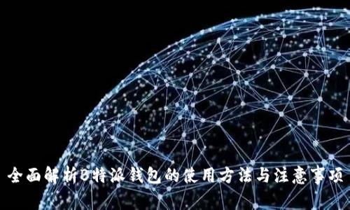 全面解析B特派钱包的使用方法与注意事项