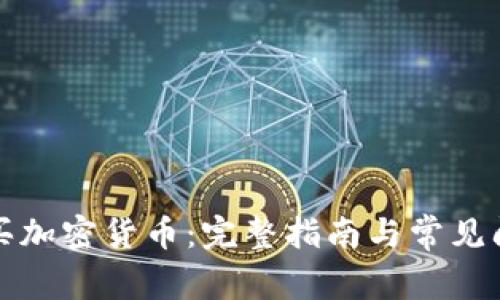 如何购买加密货币：完整指南与常见问题解答