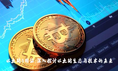 以太坊B特派：深入探讨以太坊生态与技术的未来