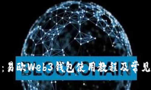 全面解析：易欧Web3钱包使用教程及常见问题解答