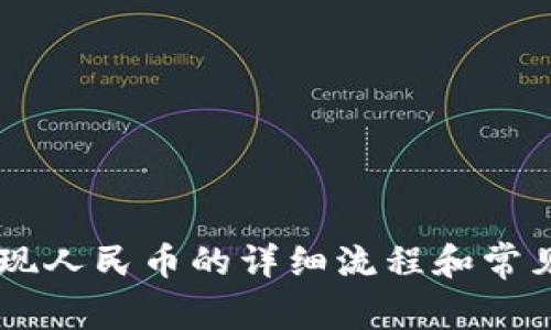 BK钱包提现人民币的详细流程和常见问题解答