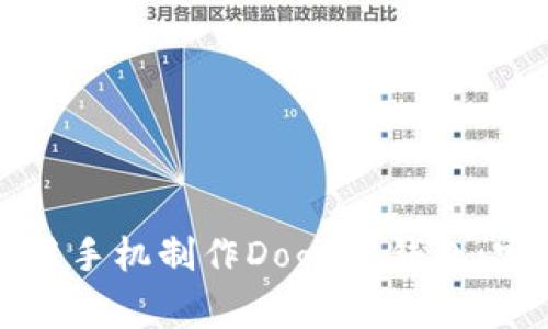 如何使用手机制作Doge冷钱包：完整指南