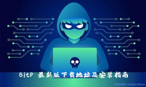 BitP 最新版下载地址及安装指南