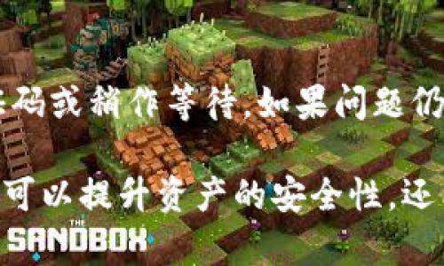 《币安冷钱包转账指南：安全便捷的数字资产管理》

bianoti币安冷钱包转账指南：安全便捷的数字资产管理/bianoti

币安,冷钱包,转账,数字资产/guanjianci

随着区块链技术的快速发展，越来越多的人开始使用加密货币进行投资与交易。作为全球领先的加密货币交易平台之一，币安不仅提供了丰富的交易工具和服务，还提供了冷钱包的功能，为用户提供更安全的资产管理方案。本文将详细介绍币安的冷钱包如何进行转账、相关注意事项以及可能遇到的问题，并对相关问题进行深入解答。

什么是币安冷钱包？

币安冷钱包是币安为了提升用户数字资产的安全性而提供的一种存储解决方案。冷钱包是指一种脱离互联网连接的存储方式，通常采用硬件设备（如USB驱动器、硬件钱包等）或纸质钱包进行资产存储。这种存储方式能够有效地防止黑客攻击和网络盗窃，使用户的加密货币资产更加安全。

币安的冷钱包与热钱包不同，热钱包是在线存储，便于进行快速交易，但其安全性相对较低。冷钱包则由于不连接网络，极大地降低了被攻击的风险，适合长期存储大额资产。币安为用户提供了全方位的冷钱包管理服务，使用户能够轻松实现资产的转移与管理。

币安冷钱包如何转账？

转账是冷钱包管理中非常重要的一部分，下面我们将详细介绍币安冷钱包的转账流程。

1. **创建冷钱包**：首先，用户需要在币安平台上创建一个冷钱包账户。登录币安账号后，选择资产管理，找到冷钱包的选项。根据指导完成冷钱包的创建过程。

2. **存入资产**：创建冷钱包后，用户需要将资金转入冷钱包。可以通过选择币安的“充值”功能，输入要转入的币种和数量，然后确认转账。

3. **进行转账**：当需要进行转账时，打开冷钱包管理界面，选择“转账”功能。输入收款地址、转账数量等信息，确认无误后点击确认。需要注意的是，在进行转账时要仔细核对收款地址，以防出现错误造成资产损失。

4. **安全验证**：币安对冷钱包的转账会进行安全验证，用户可能需要输入双重认证代码、手机验证码等信息，以确保转账请求是由账户持有人发起的。

5. **确认转账**：在完成安全验证之后，系统会显示转账的确认信息。用户需要再次确认转账的细节，如果确认无误，点击“确认”进行转账操作。一旦确认，资金将在一定时间内转入指定账户。

币安冷钱包转账的注意事项

在进行币安冷钱包转账时，有几个重要的注意事项需要用户留意：

1. **收款地址的准确性**：确保复制并粘贴收款地址而不是手动输入，以避免因输入错误而导致的资产损失。

2. **手续费**：在进行转账时，了解每笔交易的手续费，并根据手续费做出相应的转账决定。不同的币种手续费可能差异较大。

3. **资产安全**：在进行冷钱包转账时，要保证使用的设备安全，避免使用公共网络。建议在专业场所进行操作，以降低安全风险。

4. **转账时间**：加密货币的转账时间因网络状况和交易拥堵程度而异，用户需要耐心等待，并及时查看转账状态。

5. **双重验证**：确保启用双重身份验证，以增加账户的安全性，防止他人未经授权进入账户进行转账操作。

币安冷钱包与热钱包的区别

币安为了满足不同用户的需求，提供了冷钱包与热钱包两种存储方式。了解两者的区别可以帮助用户更好地管理自己的数字资产。

冷钱包主要是为了提高安全性，它不连接互联网，减少了被黑客攻击的风险。适合用来存储长期持有的资产，比如投资者的长期币种。热钱包则是与互联网相连，便于快速进行交易，适合频繁交易的用户。

在选择冷钱包或热钱包时，用户应根据自己的交易需求和资产安全意识做出合理选择。对于长期持有的资产，冷钱包是更好的选择；而对于需要频繁交易的资产，热钱包则更加便利。

冷钱包转账可能遇到的问题

在进行冷钱包转账时，可能会遇到一些问题，以下是一些常见的问题与解决方案：

h41. 转账失败怎么办？/h4

转账失败可能由多种原因造成，首先检查收款地址是否正确，确保没有输入错误。如果地址正确，可能是网络问题导致的失败，可以等待一段时间后重试。如果问题依旧，建议联系币安客服进行咨询，获取进一步的帮助。

h42. 如何查看转账状态？/h4

用户可以在币安平台的交易记录中查找转账记录。登录账号后，进入“资产管理”页面，找到相应的转账记录，查看其状态。通常，转账状态会显示为“待确认”、“已完成”等信息，方便用户了解转账进度。

h43. 如何处理重复转账？/h4

如果用户不慎发起相同的转账，可以在转账记录中确认转账情况。如果转账尚未完成，用户可以选择取消或不进行后续操作；如果已经完成，则需要联系收款方进行沟通，了解如何处理相关的资金问题。

h44. 为什么转账需要时间？/h4

加密货币的转账时间受网络情况影响，尤其是在网络拥堵时，转账确认的速度会受到延迟。这是因为每笔交易需要经过区块链网络进行验证。用户可以在币安平台上查询相关币种的网络状态，以便更好地预估转账时间。

h45. 双重身份验证失效怎么办？/h4

如果用户在转账时遇到双重身份验证失效的问题，首先检查接收验证码的设备是否正常。如果设备正常但依然无法接收到验证码，可以尝试重新发送验证码或稍作等待。如果问题仍然存在，建议联系币安客服进行处理。

通过本文的详细介绍，用户应该对币安的冷钱包转账有了更全面的理解，包括转账流程、注意事项及常见问题的解决方案。使用冷钱包进行资产管理，不仅可以提升资产的安全性，还能帮助用户更好地管理数字资产。希望以上信息能够对币安用户在进行冷钱包转账时有所帮助。