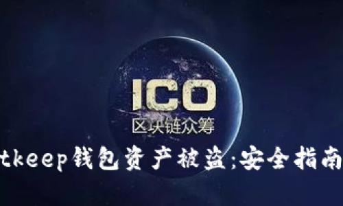 如何防止Bitkeep钱包资产被盗：安全指南与应急措施