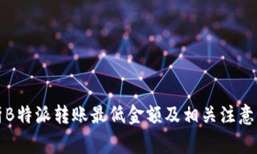 解析B特派转账最低金额及相关注意事项