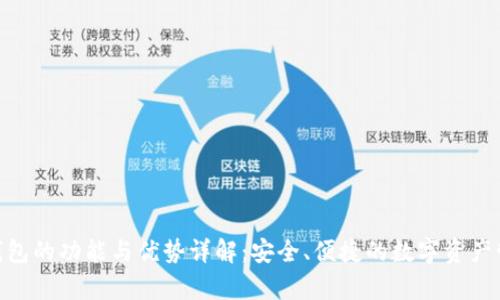 Bitpie钱包的功能与优势详解：安全、便捷的数字资产管理工具