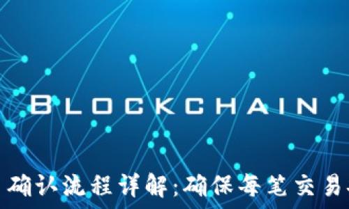   
比特派交易确认流程详解：确保每笔交易安全与高效