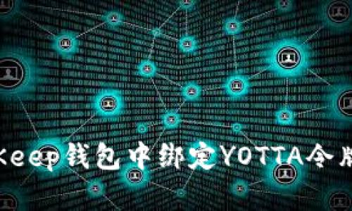 如何在BitKeep钱包中绑定YOTTA令牌：完整指南